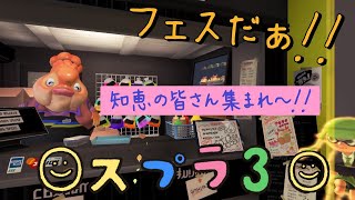 【スプラ3】フェス！！知恵の方参加可能！！勝つぞ～♪