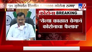 Corona Breaking | 31 जुलैपर्यत दिल्लीत  5,25, 000 कोरोनाबाधित- अरविंद केजरीवाल-TV9