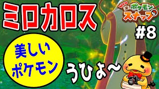 #8【撮ったぞ！ミロカロスのトリプルアクセル】イルミナスポットでレアポケモン続々登場【Newポケモンスナップ実況】