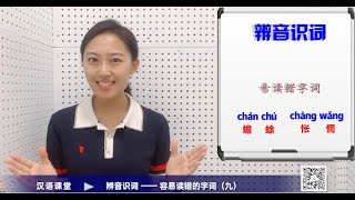 【汉语课堂】辨音识词（九） ——容易读错的字词