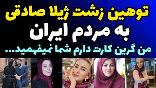 توهین زشت ژیلا صادقی مجری پرحاشیه به مردم ایران : من گرین کارت آمریکا دارم شما نمی فهمید