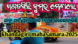 ଖଣ୍ଡଗିରି କୁମ୍ଭ ମେଳାରେ ଯାତ୍ରା ପ୍ରଚାର ଗାଡି ମାନଙ୍କ ତାଣ୍ଡବ#khandagirikumbhamela2025