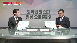 [시장 클로즈업] 외국인 코스피 변심 오래갈까? \u0026 LGD 적자.. 암호화폐주 꿈틀?