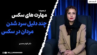 چرا مردان در رابطه جنسی سرد میشن؟ | دلیل های سرد شدن مردان در سکس | کاهش میل جنسی در مردان