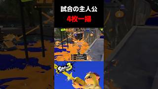 【試合の主役】試合終盤、全ての敵を一掃するスプラシューター #スプラトゥーン3 #shorts