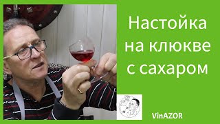 Настойка на клюкве с сахаром и пихтовой веточкой. Как приготовить настойку на клюкве.