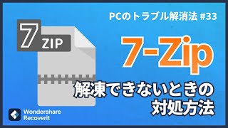 7 Zipファイルを解凍できない場合の対処方法｜Wondershare Recoverit