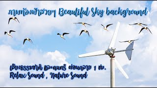 ท้องฟ้าสวยๆ Beautiful sky background พร้อมเสียงธรรมชาติ-ดนตรีผ่อนคลาย Relax sound , Nature sound 1ชม