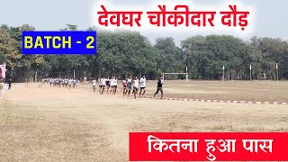 दूसरा बैच में कितना पास हुआ देवघर चौकीदार | DEOGHAR CHOKIDAR RUNNING VIDEO FIRST BATCH