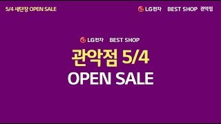 [LG전자 베스트샵] 관악점 오픈 특별 행사!