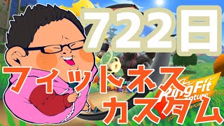 体重130kgのリングフィットアドベンチャー722日目