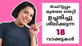 അപ്പൊ ഇതൊക്കെ ഇങ്ങനെ ആയിരുന്നല്ലേ! FREQUENTLY MISPRONOUNCED ENGLISH WORDS | SPOKEN ENGLISH MALAYALAM