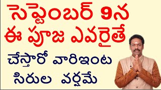 సెప్టెంబర్ 9న ఈ పూజ ఎవరైతే చేస్తారో వారి ఇంట సిరుల  వర్షమే -JKR JAYAM TV