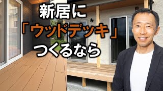 新居にウッドデッキをつくるなら【長野の工務店社長が答える家づくりの疑問】