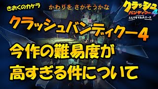 【クラッシュバンディクー4】きおくのカケラ「かわりをさがそうかな」今作の難易度について　箱の場所【とんでもマルチバース攻略情報】