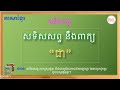 សទិសសព្ទ នឹងពាក្យ “ជា” ពាក្យសូរដូច ​ ថ្នាក់ទី៣ ភាសាខ្មែរ grade 3 homonym