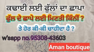 ਕਢਾਈ ਲਈ ਫੁੱਲਾਂ ਦਾ ਛਾਪਾ।ਤੇ ਹੋਰ ਕੀ-ਕੀ ਚਾਹੀਦਾ ਹੈ?@amanboutique #embroidery #trandingsuit #explore