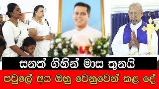 රාජ්‍ය අමාත්‍ය සනත් නිශාන්ත නික්ම ගොස් මාස  තුනයි   #mojonewslk