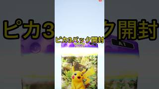 【ポケポケ】ピカ3パック開封 #shorts #ポケポケ #四国めたん