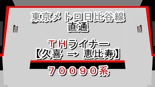 東京メトロ日比谷線直通　ＴＨライナー　久喜→恵比寿　70090系