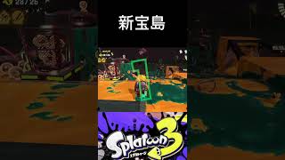 新宝島をグリルに踊ってもらった【スプラトゥーン3】【Splatoon3】【サーモンランNW】【テクニック/キャラコン/小ネタ/小技】【初心者】 #shorts