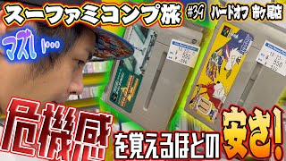 【SFC#39】値札のつけ方間違えてる？と疑いたくなる超信頼店舗！【レトロゲー巡り】【スーファミコンプ旅】