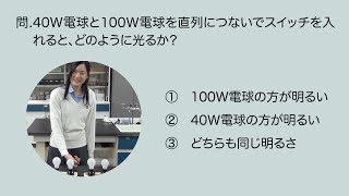 もっと考えるカラス02　100Wと40Wの電球を直列に繋ぐとどっちが明るい？