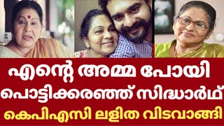 മലയാളികളെ നടുക്കിയ വിടവാങ്ങൽ | KPAC Lalitha news viral | Kpac lalitha son sidharth bharathan