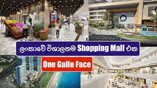 New Largest Shopping Mall in Sri Lanka Sinhala | ලංකවේ විශාලතම ජාත්‍යන්තර වෙළඳ සංකීර්ණය