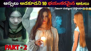 అస్సలు ఆడకుడని 10 భయంకరమైన ఆటలు,నిజం ఎంత ? || Top 10 paranormal games | real or fake | Telugu verse