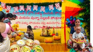 భోగి రోజు భోగి పళ్ళని ఎందుకు పోస్తారు/భోగి పళ్ళు అంటే ఏంటి#sankranthi#bhogipallufunction#viralvideo