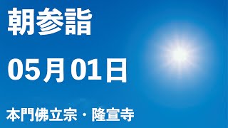 令和５年５月１日の朝参詣【本門佛立宗・隆宣寺】