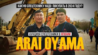 Аукцион спецтехники ARAI OYAMA в ЯПОНИИ 2024