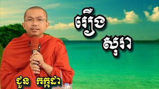 រឿង សុរា  - ជួន កក្កដា | Dharma talk by Chuon Kakada