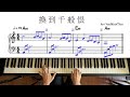 048 換到千般恨 流行節奏鋼琴Slow簡易版 EasyPianoCover SheetMusic SlowStyle