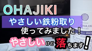 【OHAJIKI】やさしい鉄粉取りを、使ってみました！使いやすいです！