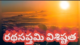 రథసప్తమి అంటే ఏమిటి? ఎప్పుడు జరుపుకుంటారు? రథసప్తమి విశిష్టత,పూజా విధానం #rathasaptami