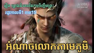 រឿង ព្រេងនិទាននៃការចិញ្ចឹមព្រះរដូវកាលទី1 ភាគ15