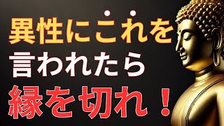 【ブッダの教え】あなたを不幸にする恋人は必ず〇〇を言います！このサインが出たら、すぐに離れなさい