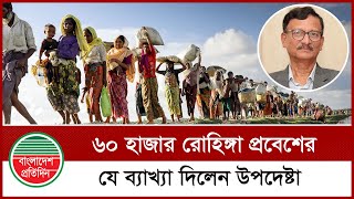 ৬০ হাজার রোহিঙ্গা প্রবেশের যে ব্যাখ্যা দিলেন উপদেষ্টা | Rohingya | Advisor | Bangladesh Pratidin