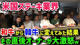 【海外の反応】「これからの肉は韓牛です！」和牛は韓牛のコピーだと言われたアメリカ人男性が驚くべき事実を知って驚愕ww