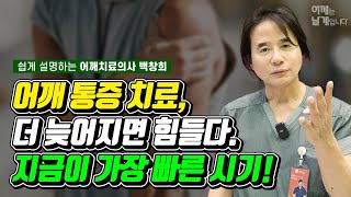 어깨 통증 치료, 더 늦어지면 힘들다. 지금이 가장 빠른시기! - 어깨인공관절 어깨는 날개입니다 여수백병원 백창희 원장