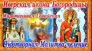 Иверская икона Богородицы почитание чудотворная молитва история