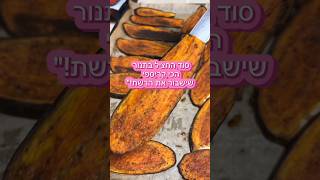 סוד החציל הכי קריספי ללא טיגון The secret of the most crispy eggplant without frying