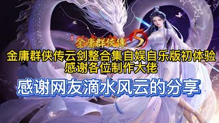 金庸群侠传云剑整合集自娱自乐版初体验 感谢各位制作大佬\u0026感谢网友滴水风云的分享！