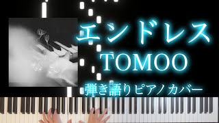 エンドレス / TOMOO [楽譜配信中]弾き語りピアノカバー