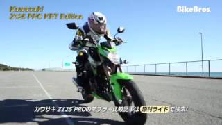 バイクブロス マフラー比較 Z125PRO OVER Racing