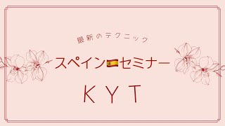 KYTスペインセミナー 詳細は概要欄にて