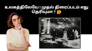 உலகத்திலேயே ! முதல் திரைப்படம் எது தெரியுமா ? 🤔 #shorts #movie #astoryofsid