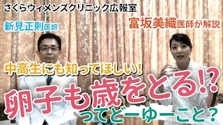 【富坂美織医師が解説】中高生にも知ってほしい！卵子も歳をとる!?とは【さくらウィメンズクリニック】